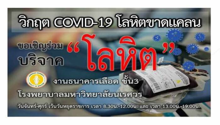 เชิญร่วมบริจาคโลหิต งานธนาคารเลือด ชั้น 3 โรงพยาบาลมหาวิทยาลัยนเรศวร